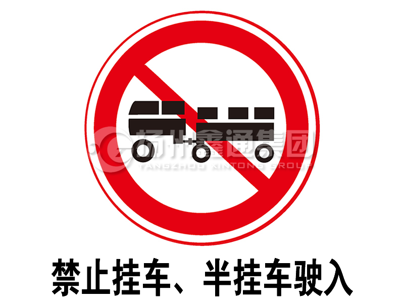 禁令標志 禁止掛車、半掛車駛?cè)?></a><a href=