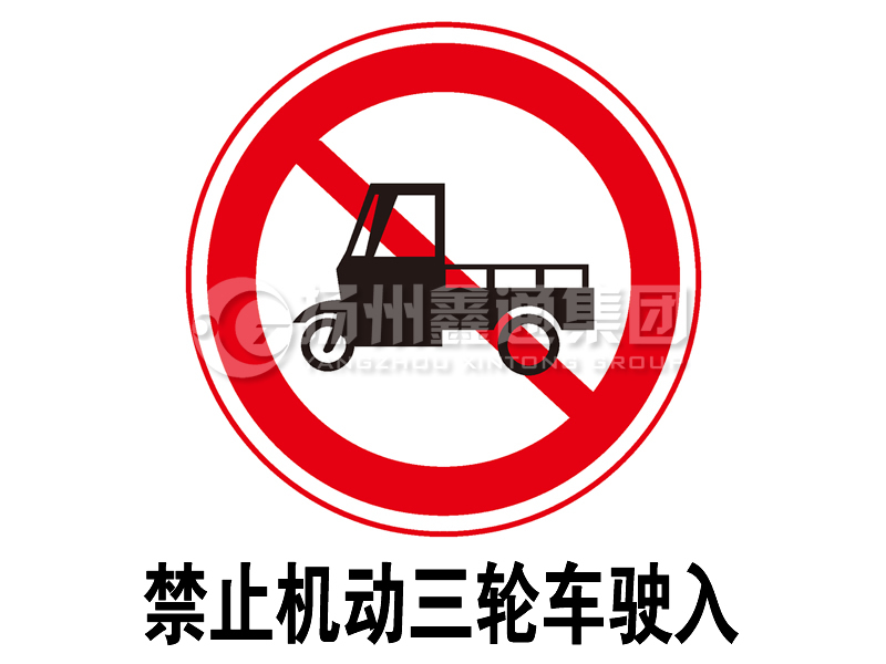 禁令標(biāo)志 禁止三輪汽車(chē)、低速貨車(chē)駛?cè)?></span><span id=